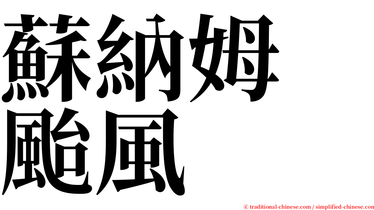 蘇納姆　颱風 serif font